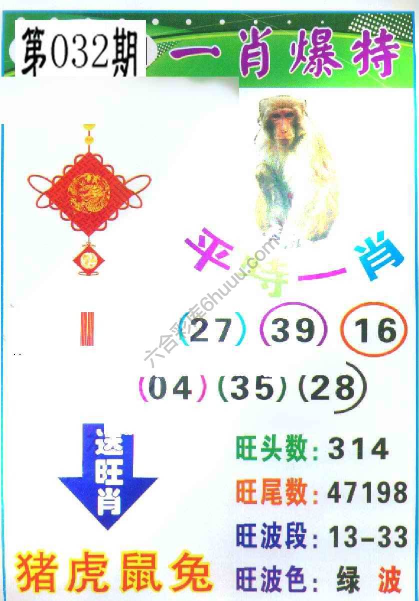 一肖爆特（新版）