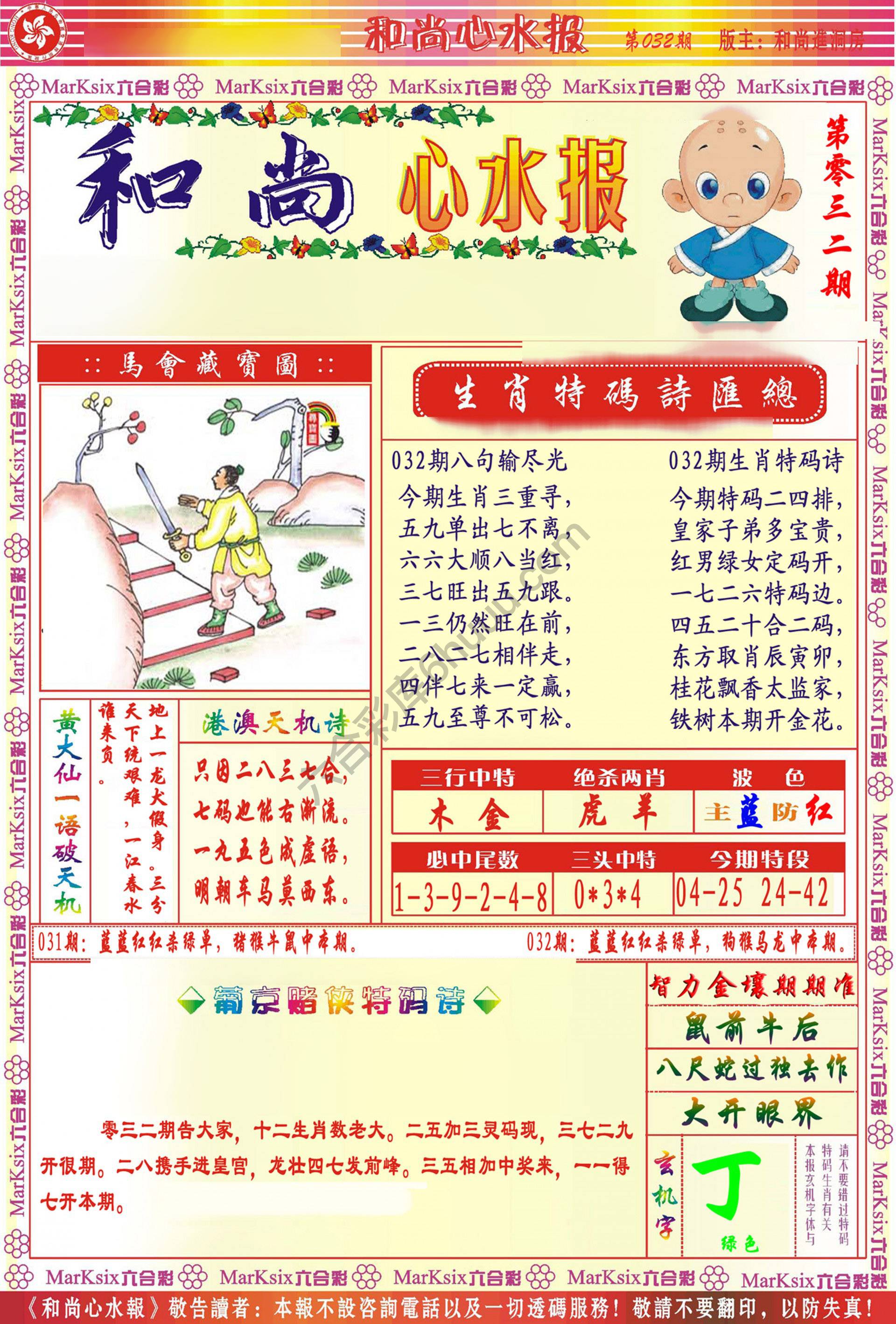 和尚心水报