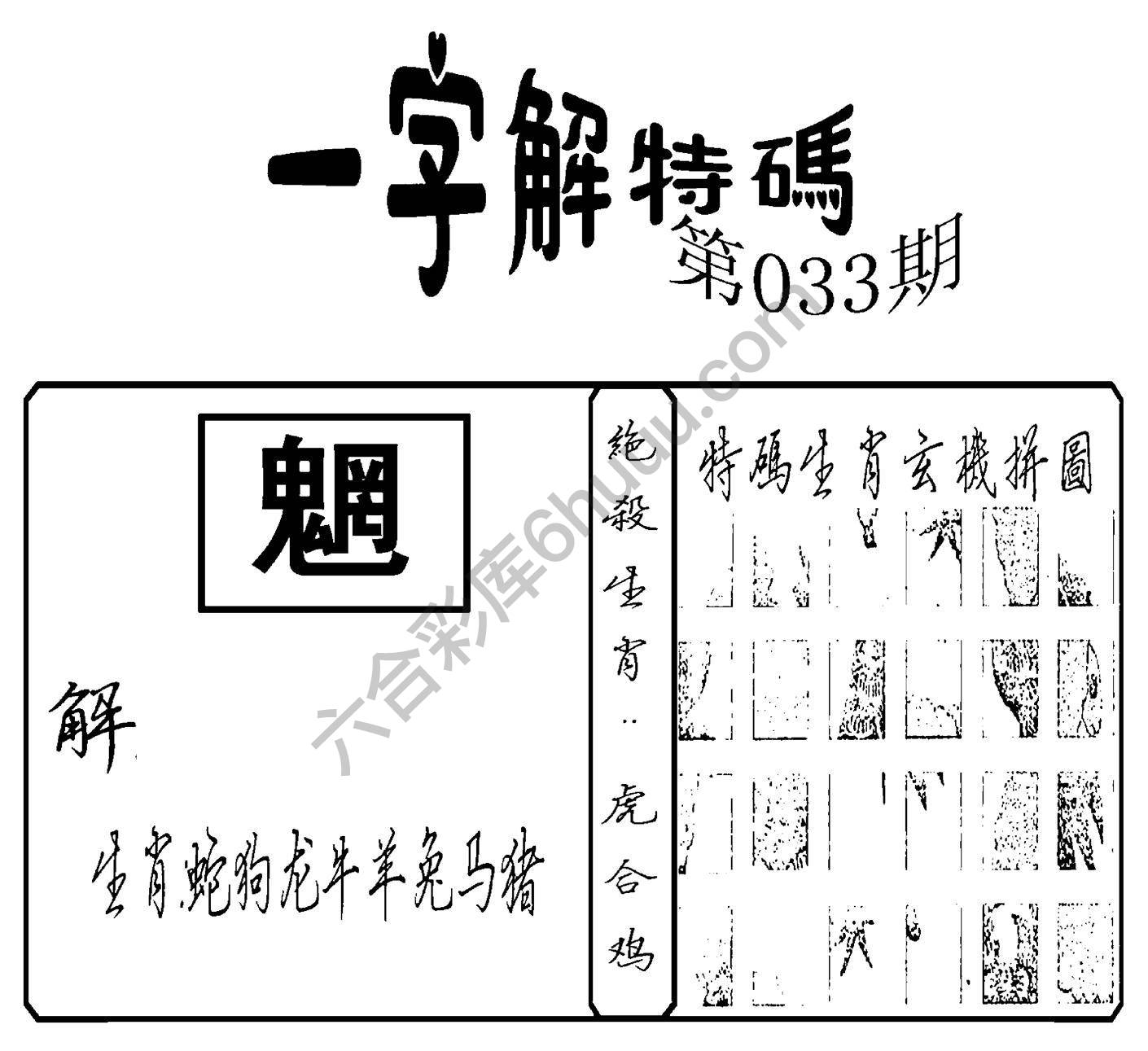 一字解特码