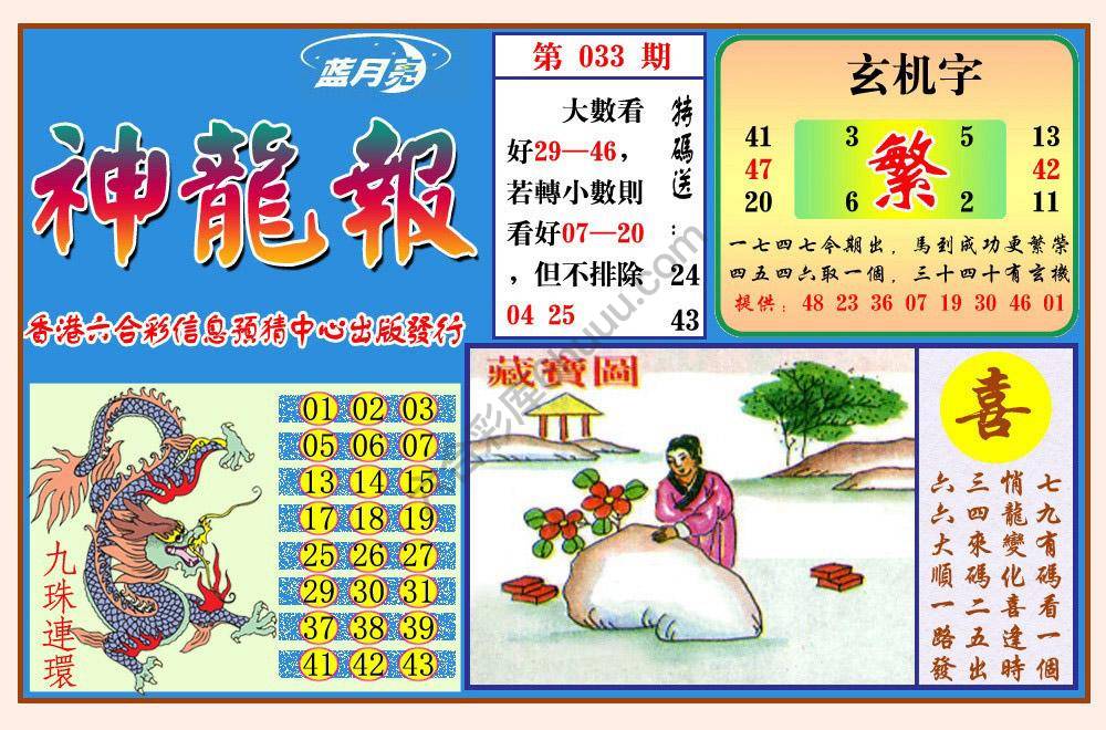 蓝月亮神龙报