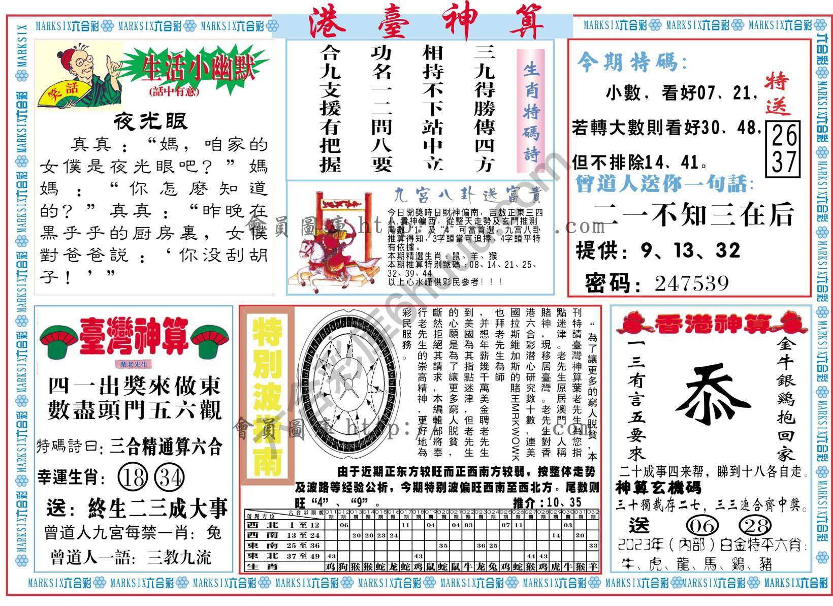 港台神算