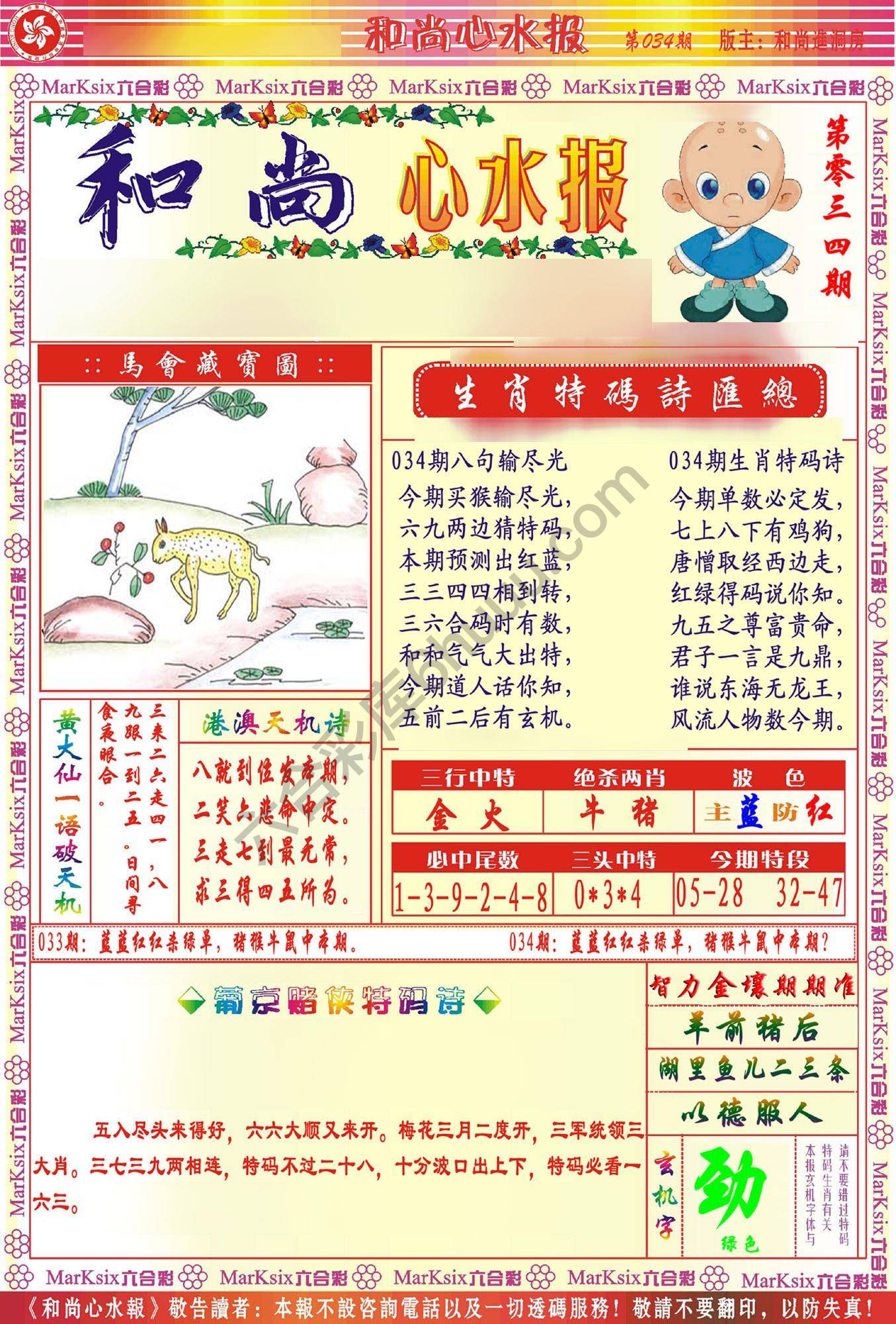和尚心水报