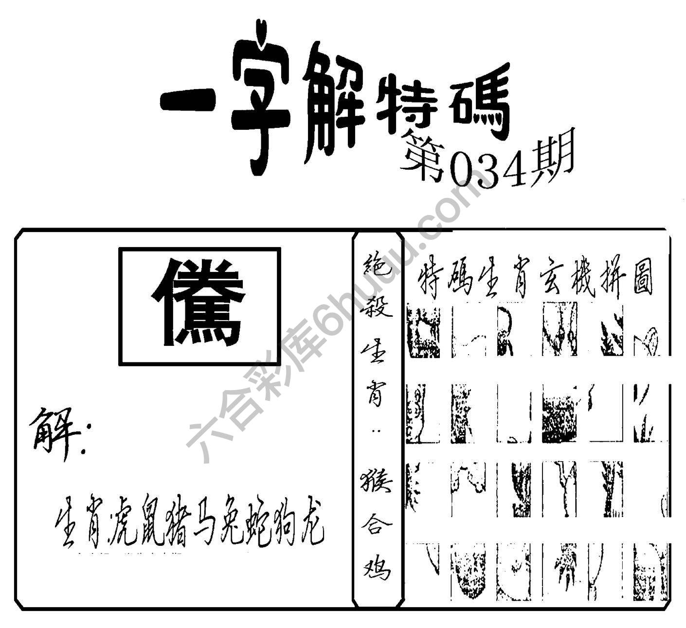 一字解特码