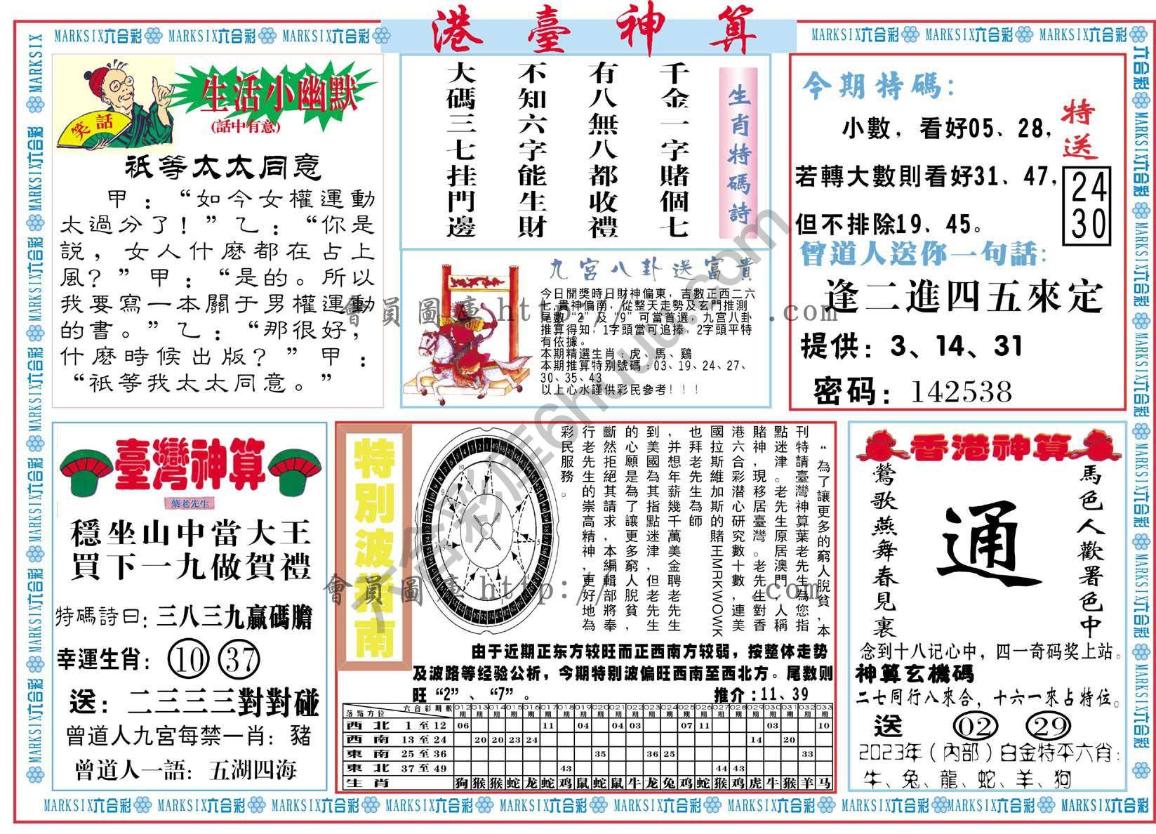 港台神算