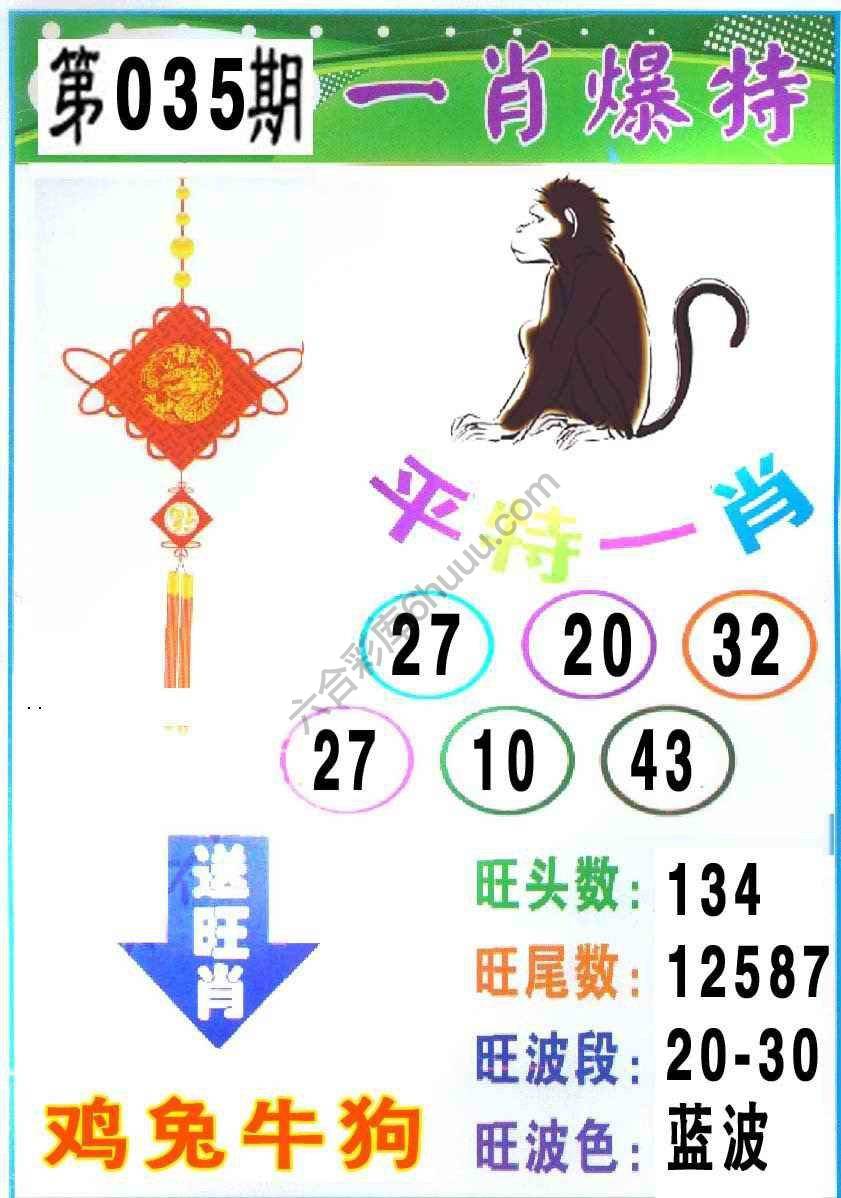 一肖爆特（新版）