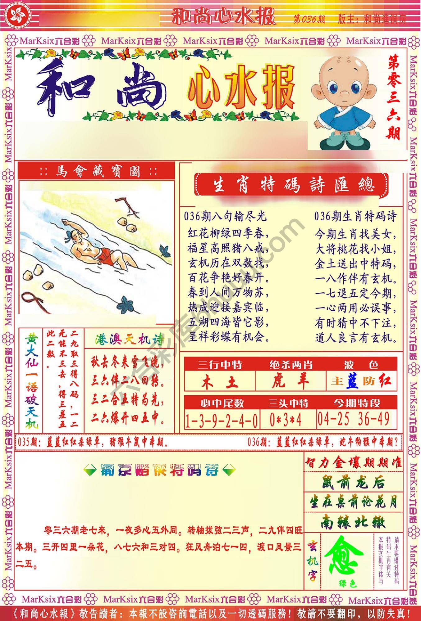 和尚心水报