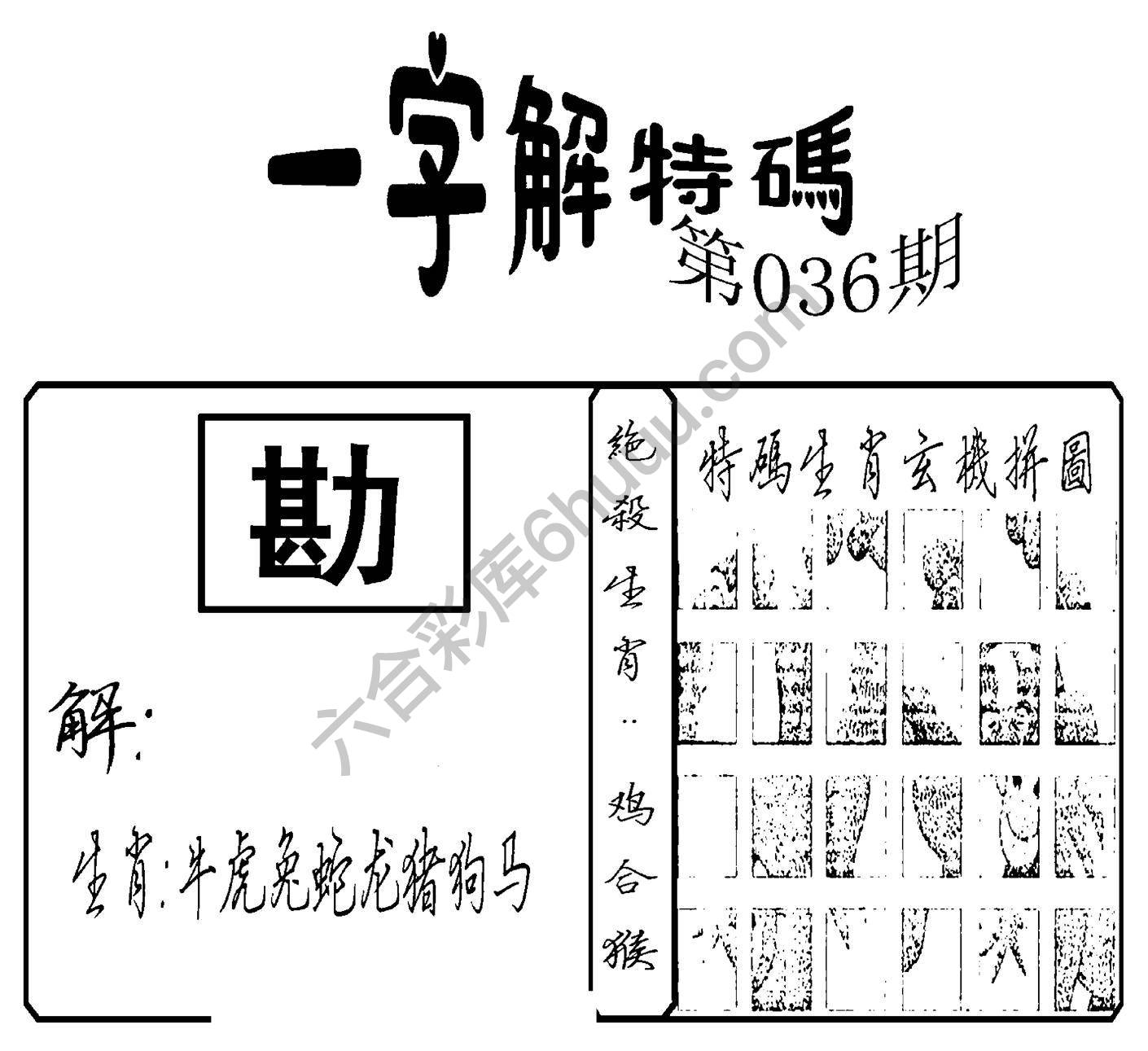 一字解特码