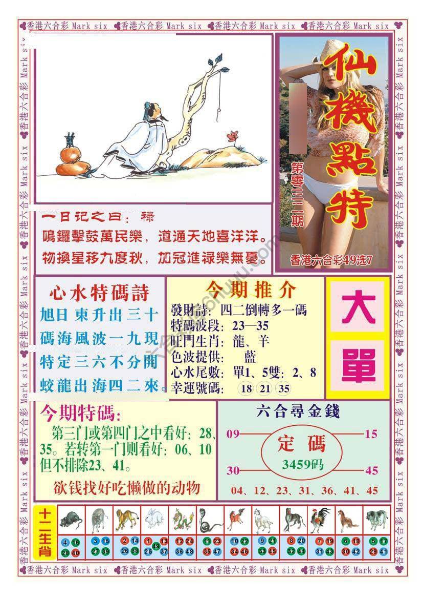 仙机点特