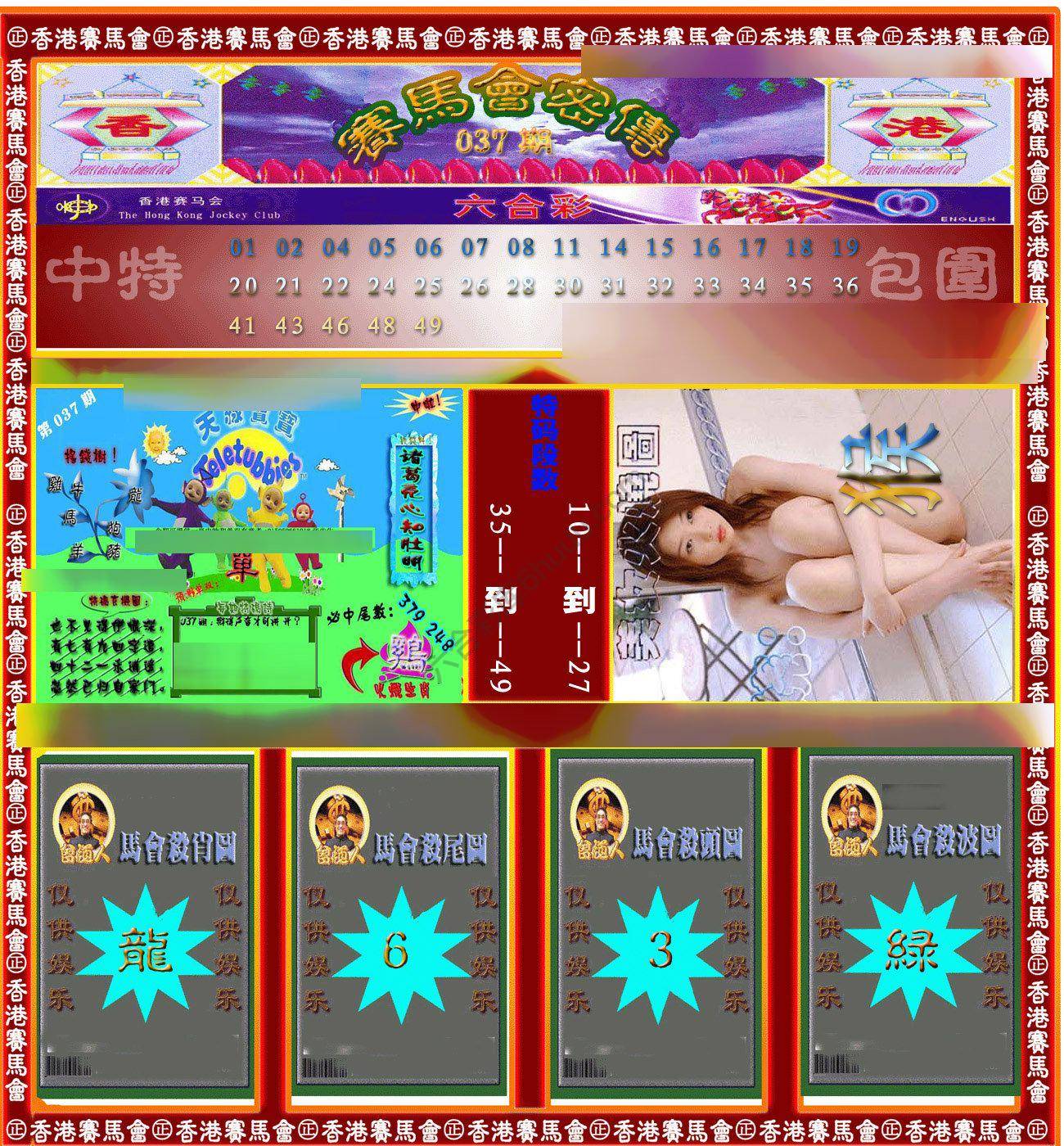 赛马会密传