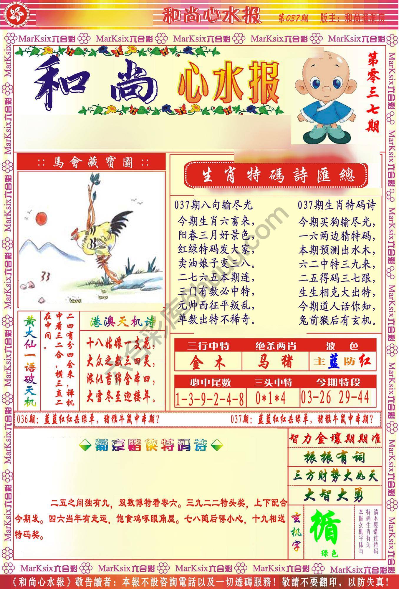 和尚心水报