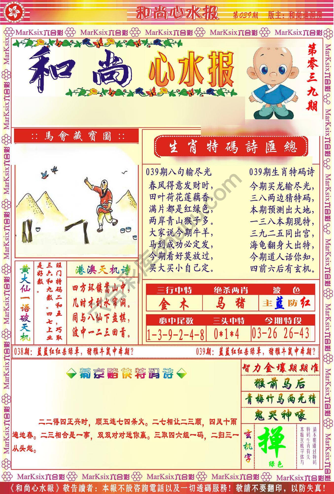 和尚心水报