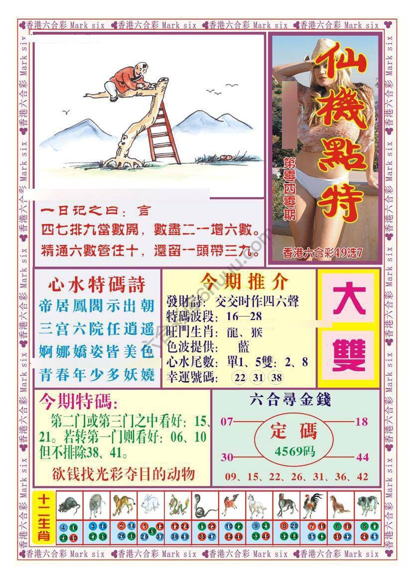 仙机点特