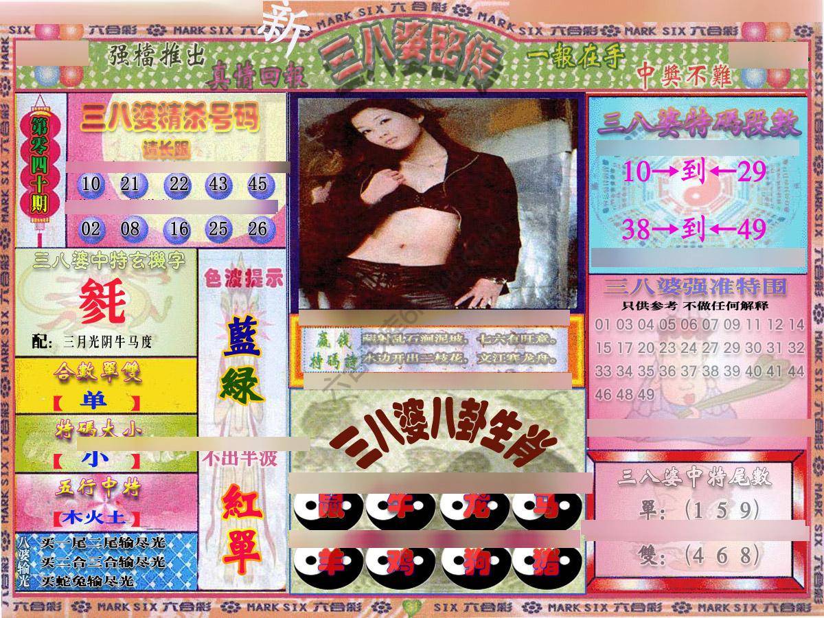 三八婆密传