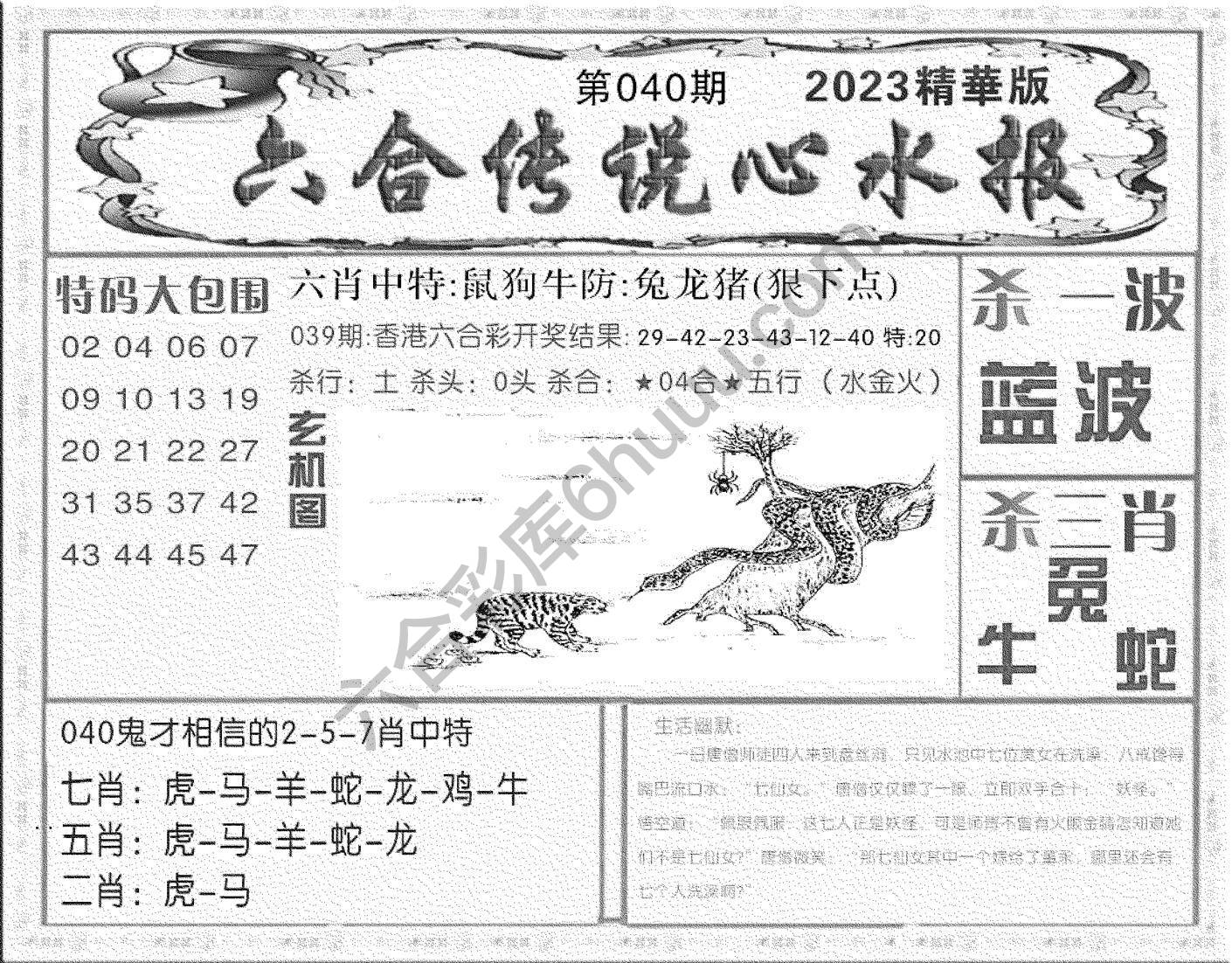 六合传说心水报