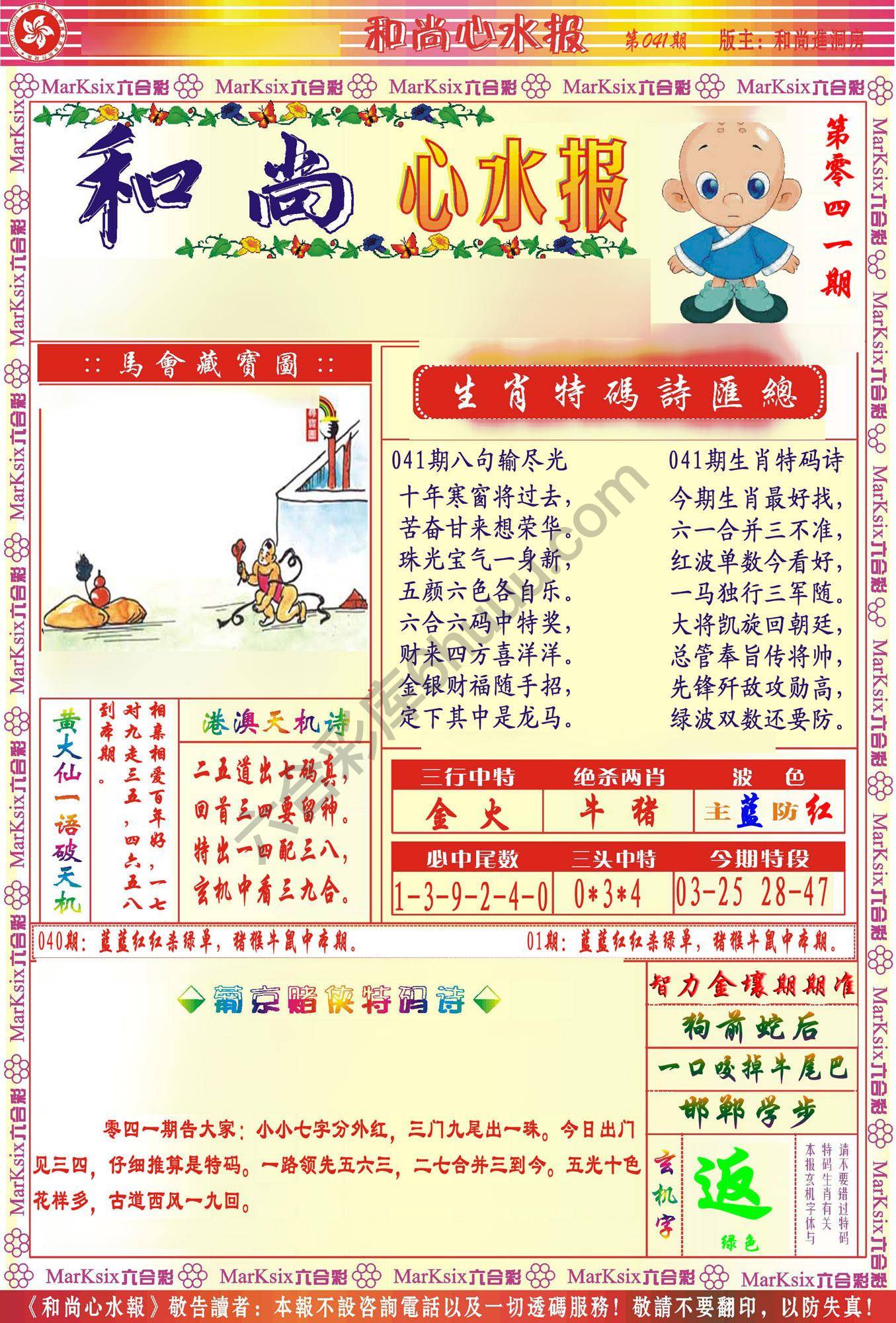 和尚心水报