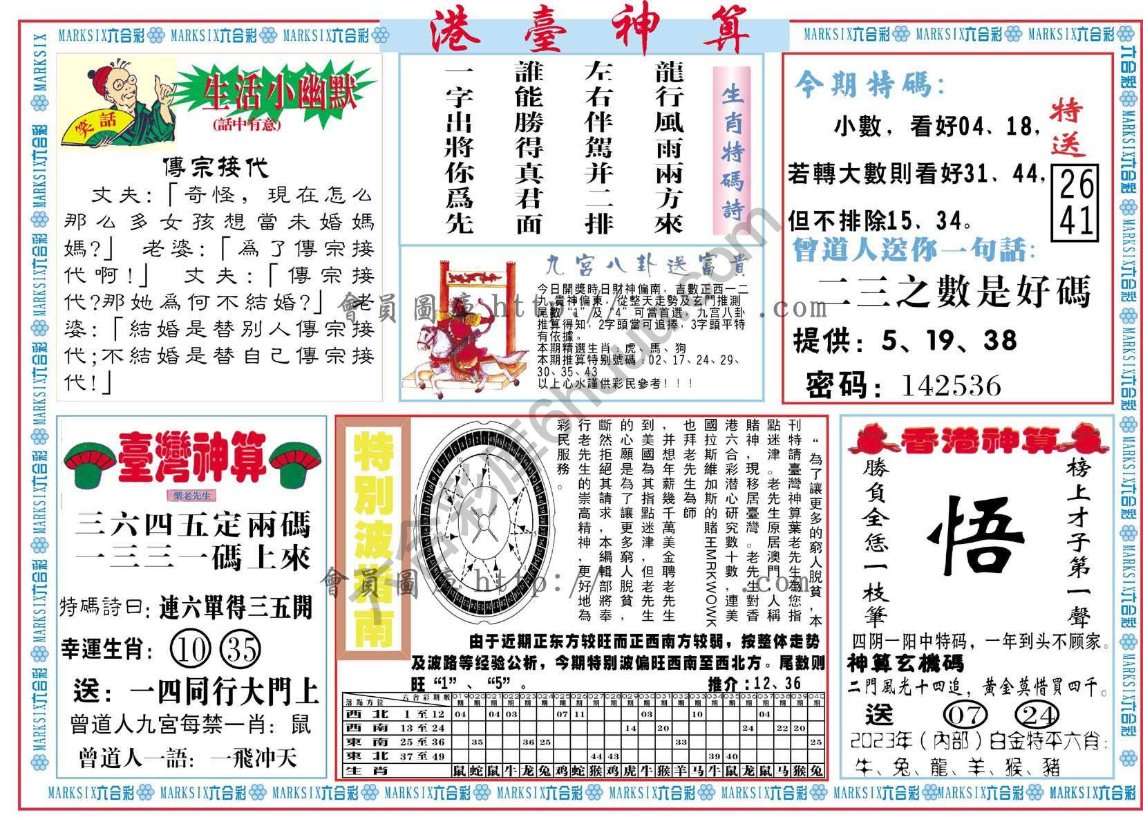 港台神算