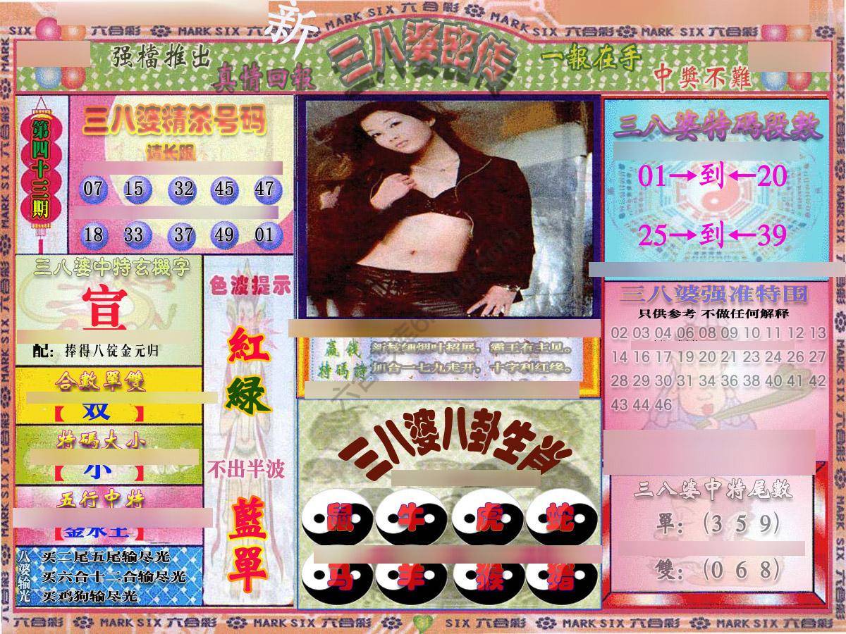 三八婆密传