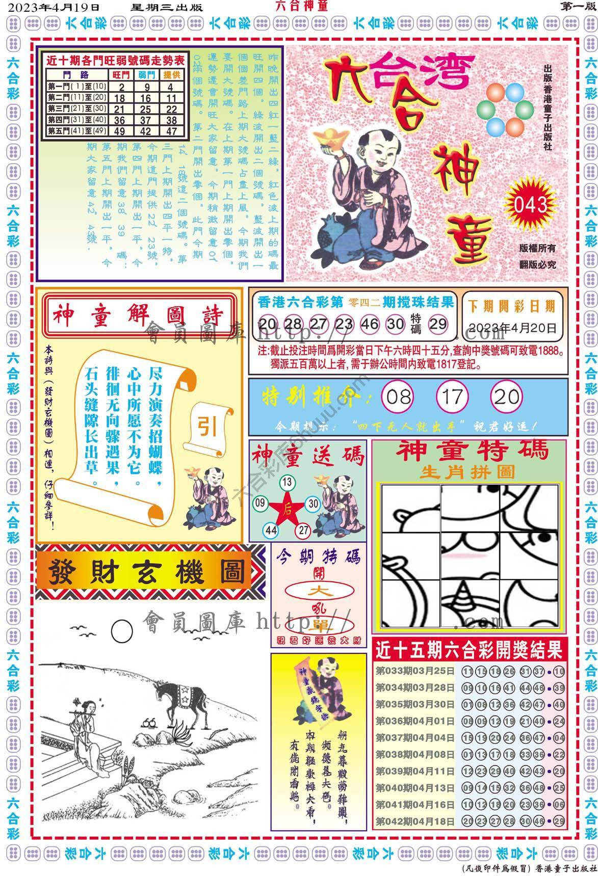 六合神童