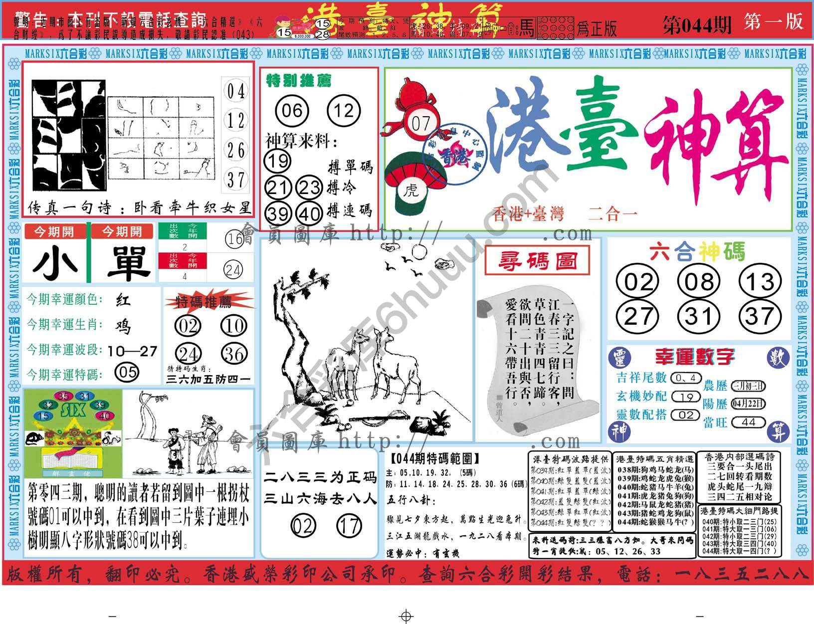 港台神算