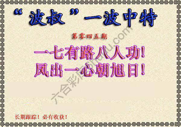 波叔一波中特