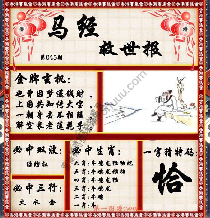 马经救世报
