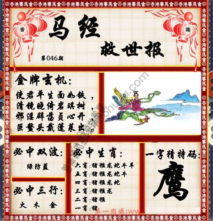 马经救世报