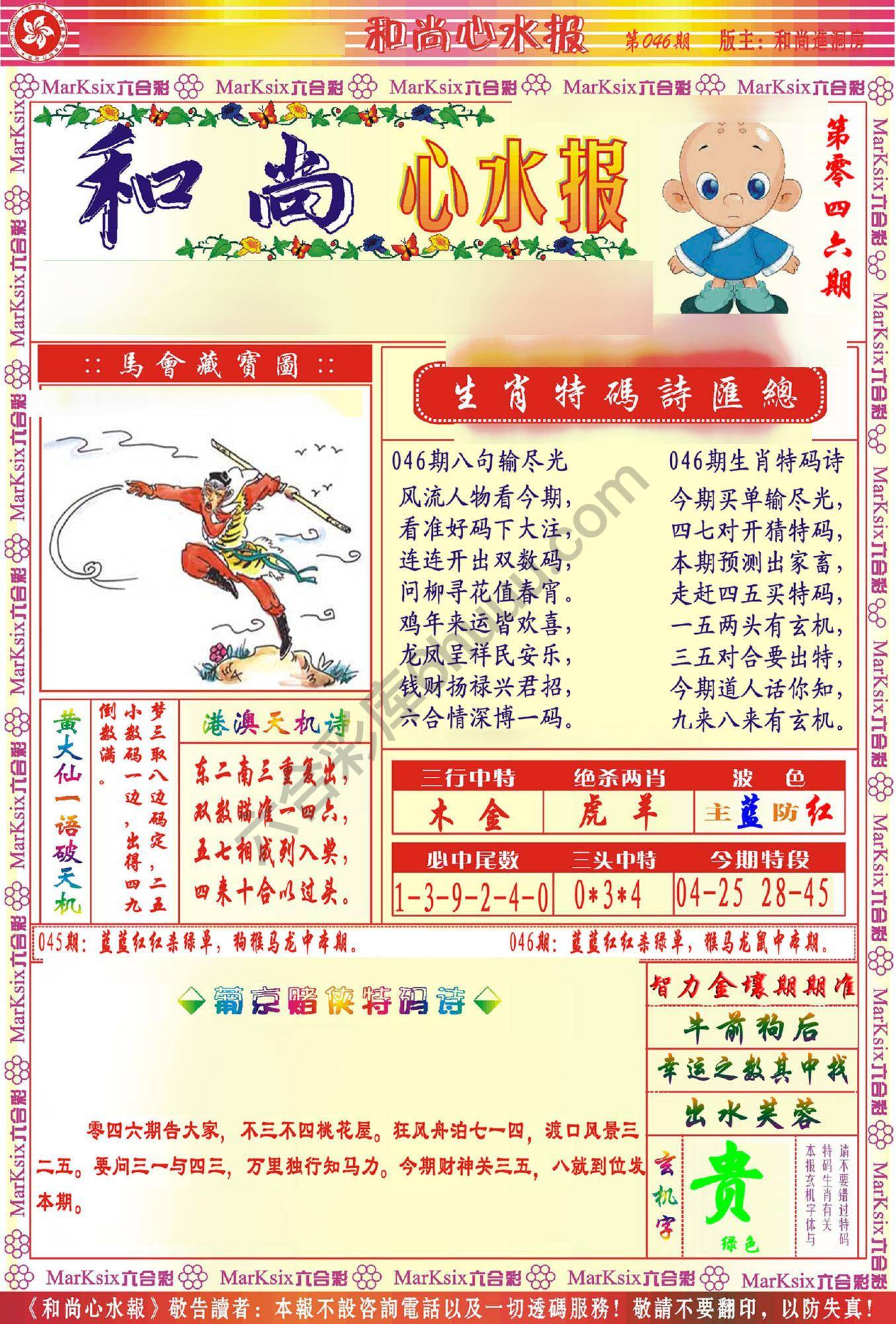 和尚心水报