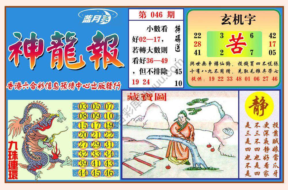 蓝月亮神龙报