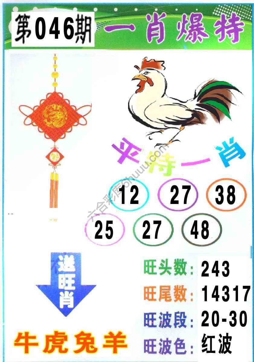 一肖爆特（新版）