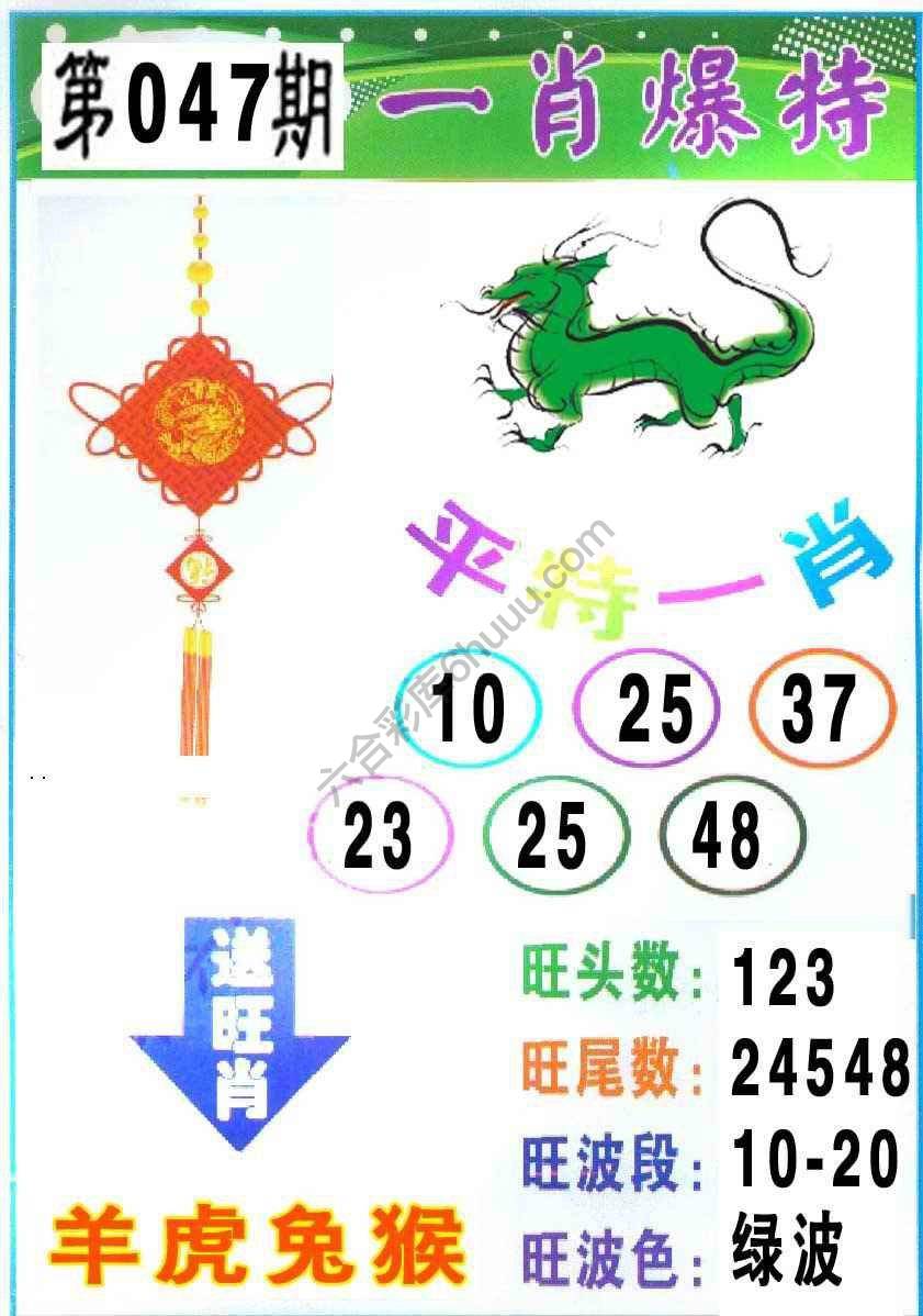一肖爆特（新版）