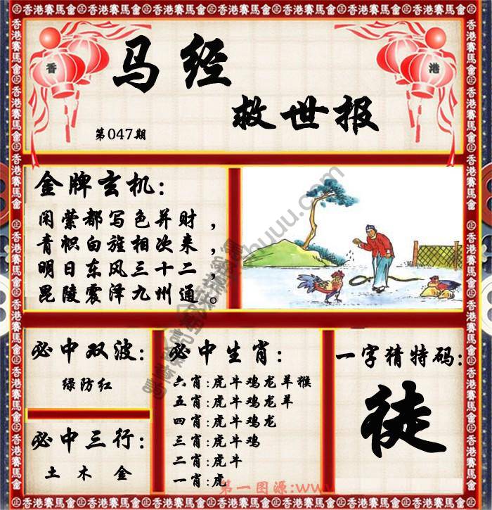 马经救世报