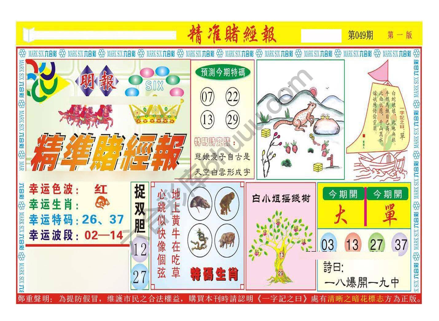 精准赌经报