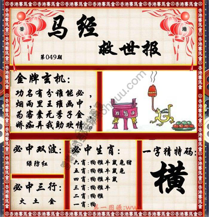马经救世报
