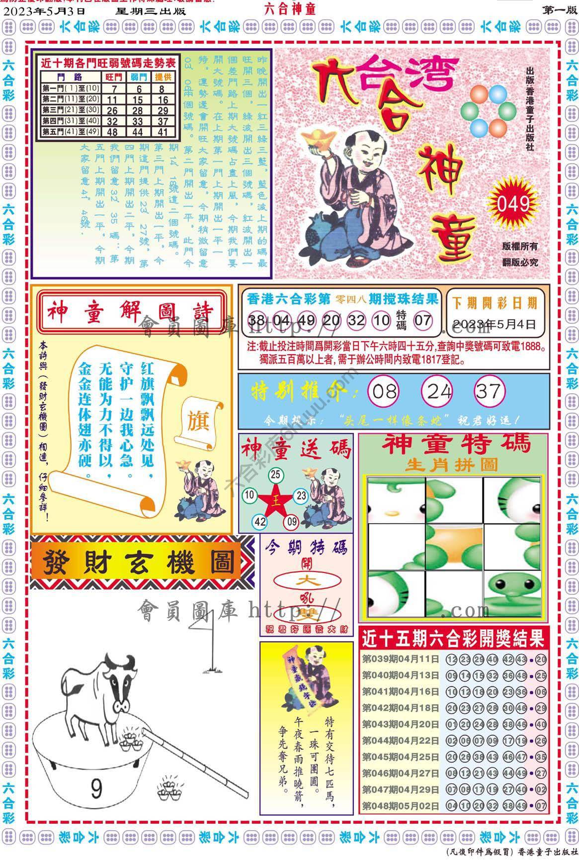 六合神童