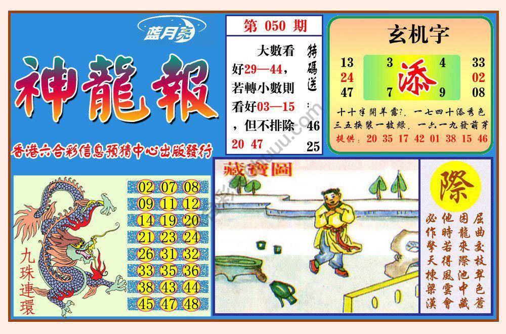 蓝月亮神龙报