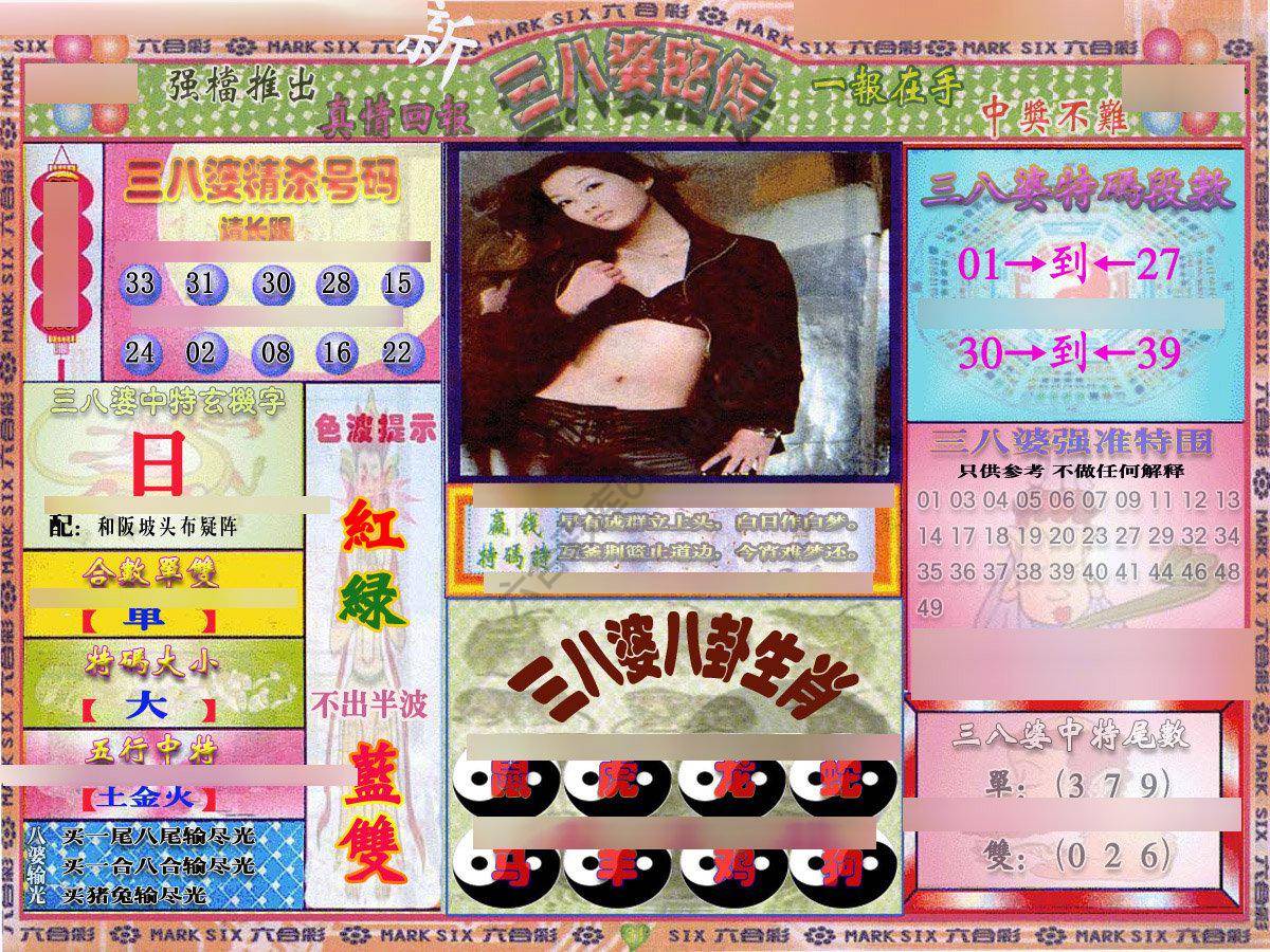 三八婆密传