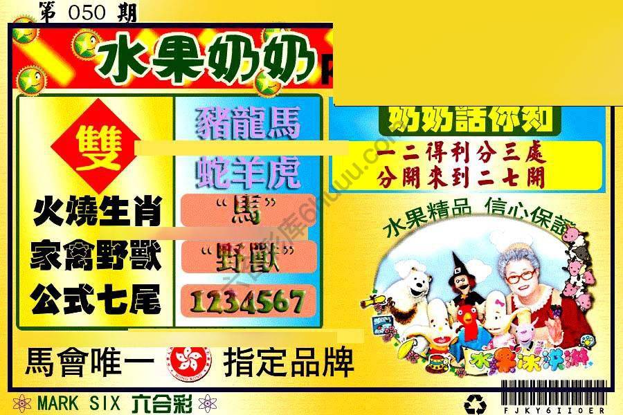 水果奶奶内幕中特图