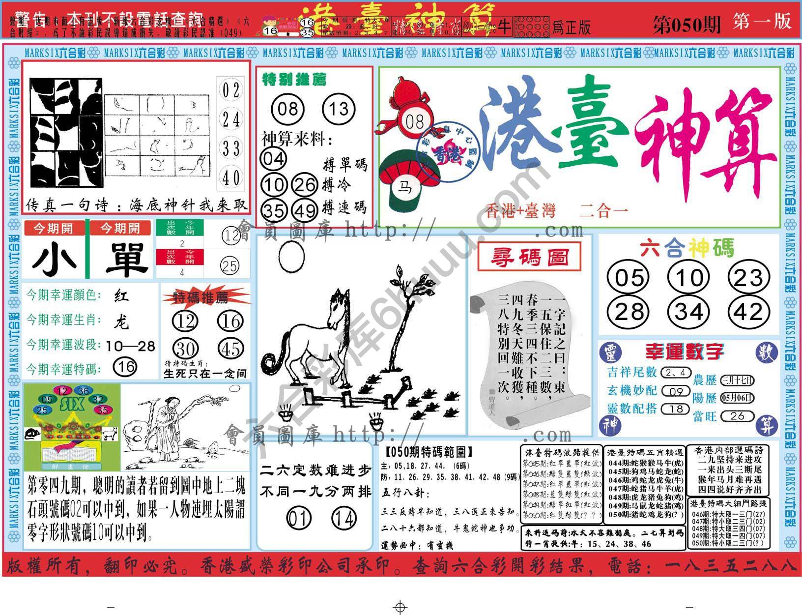 港台神算