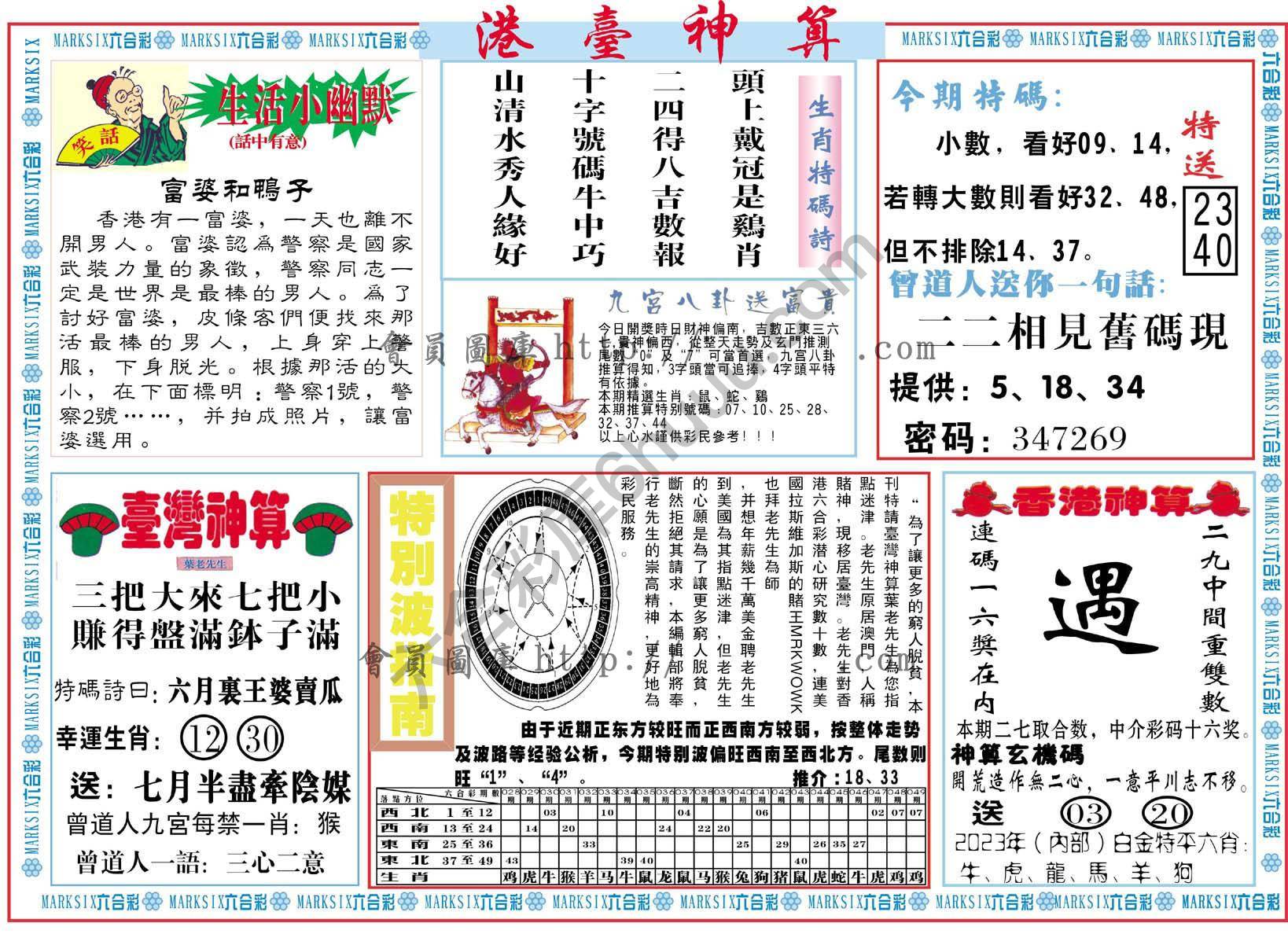 港台神算