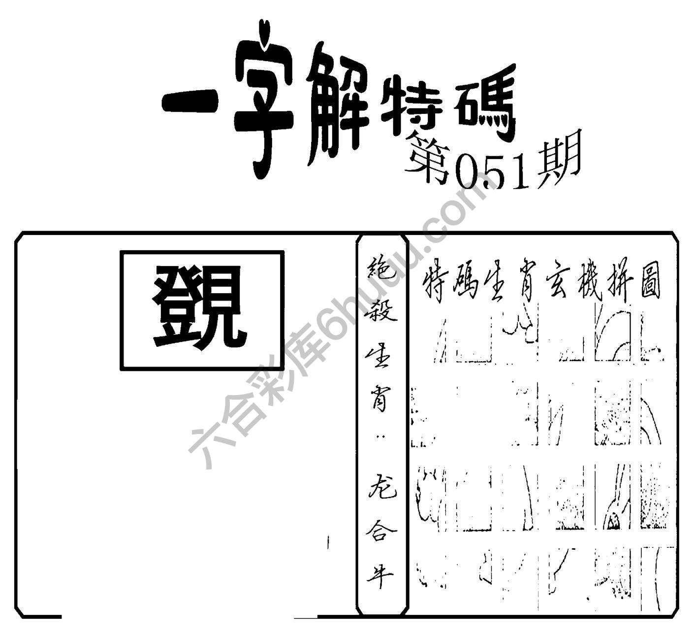 一字解特码