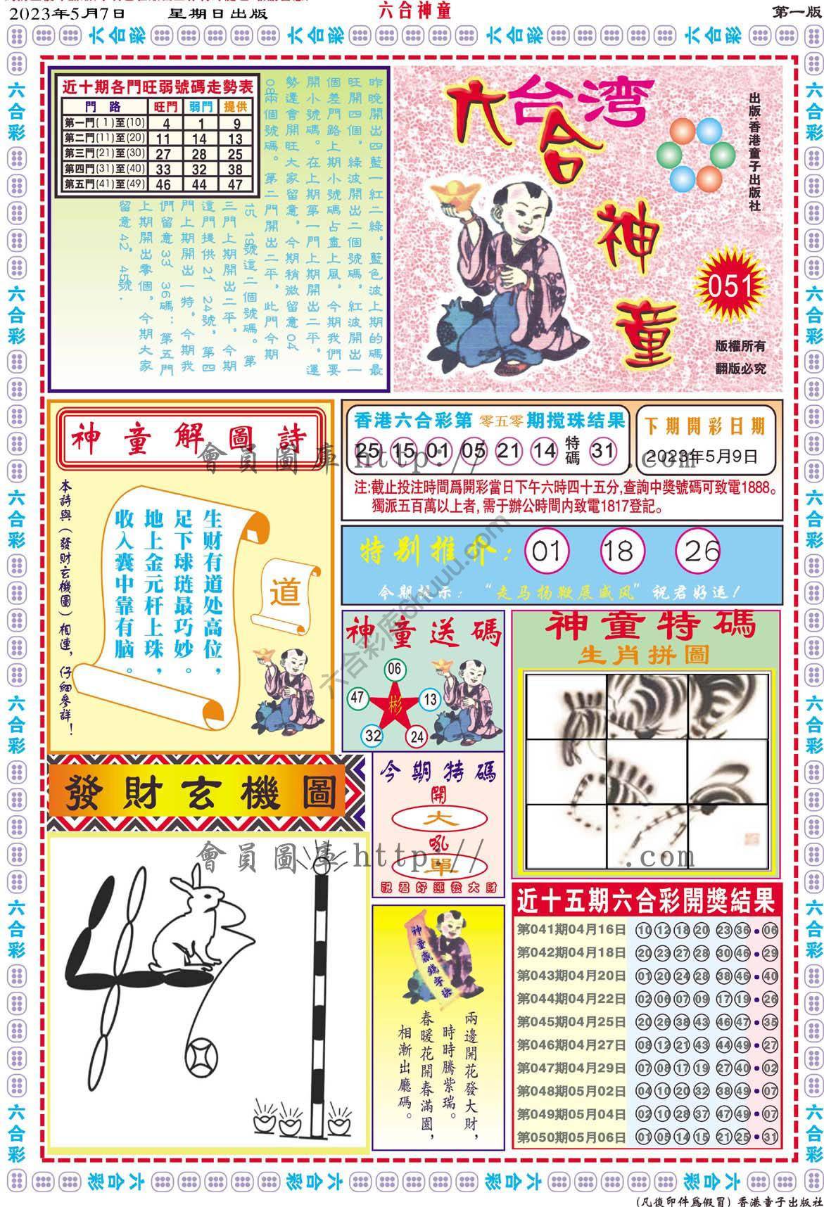 六合神童