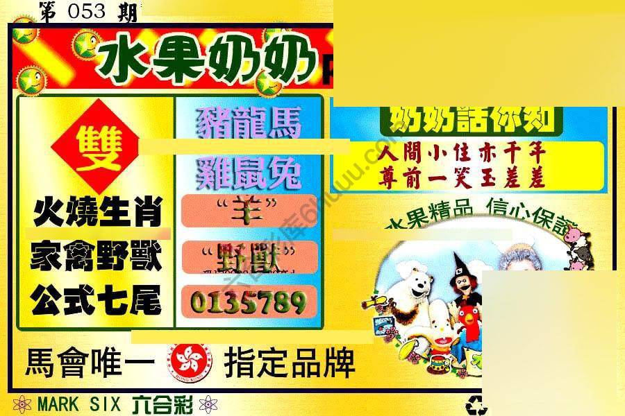水果奶奶内幕中特图