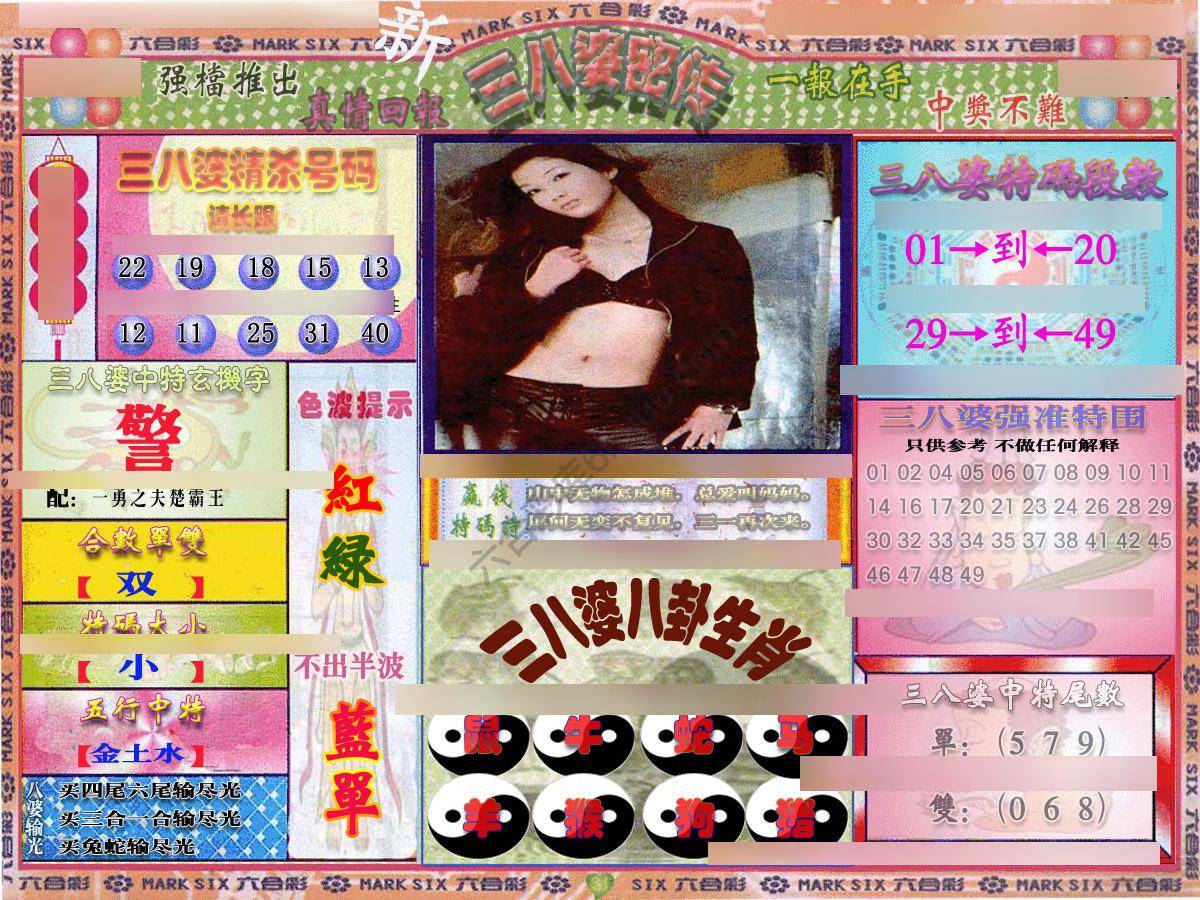 三八婆密传