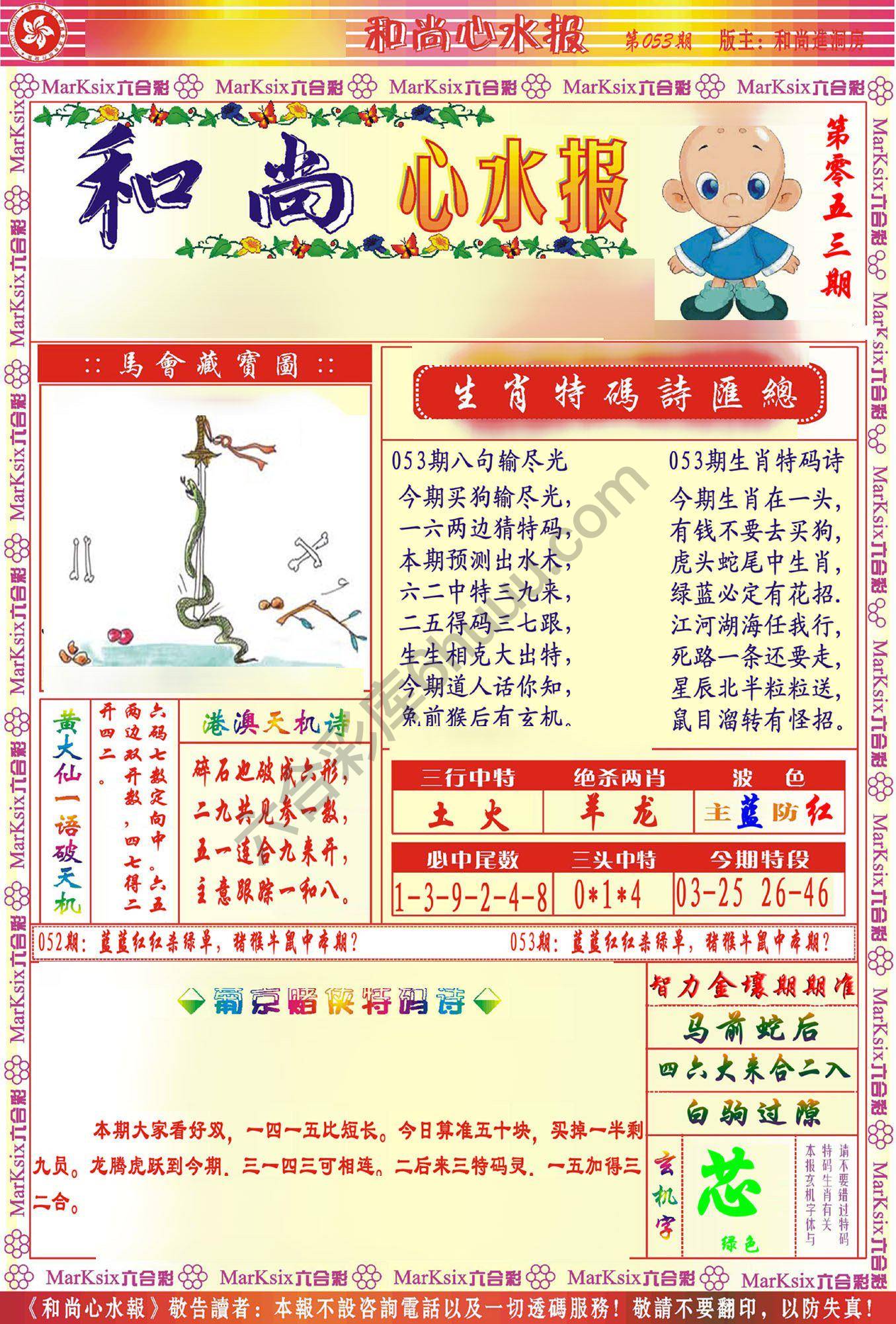 和尚心水报
