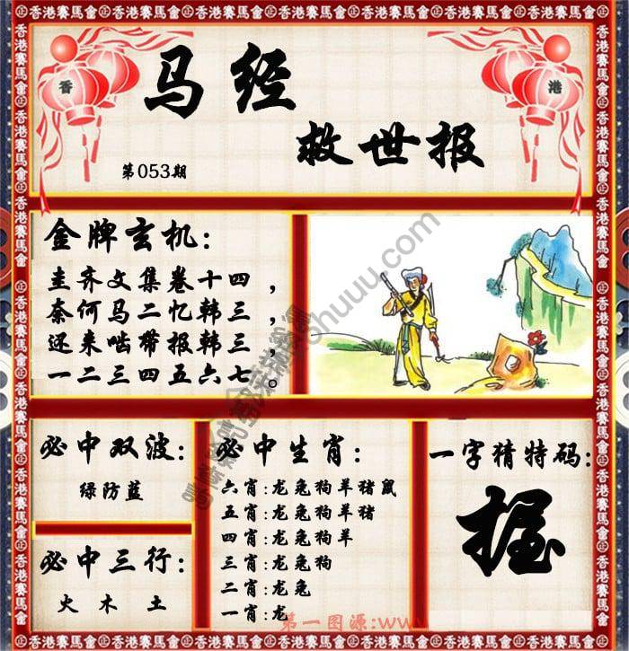 马经救世报