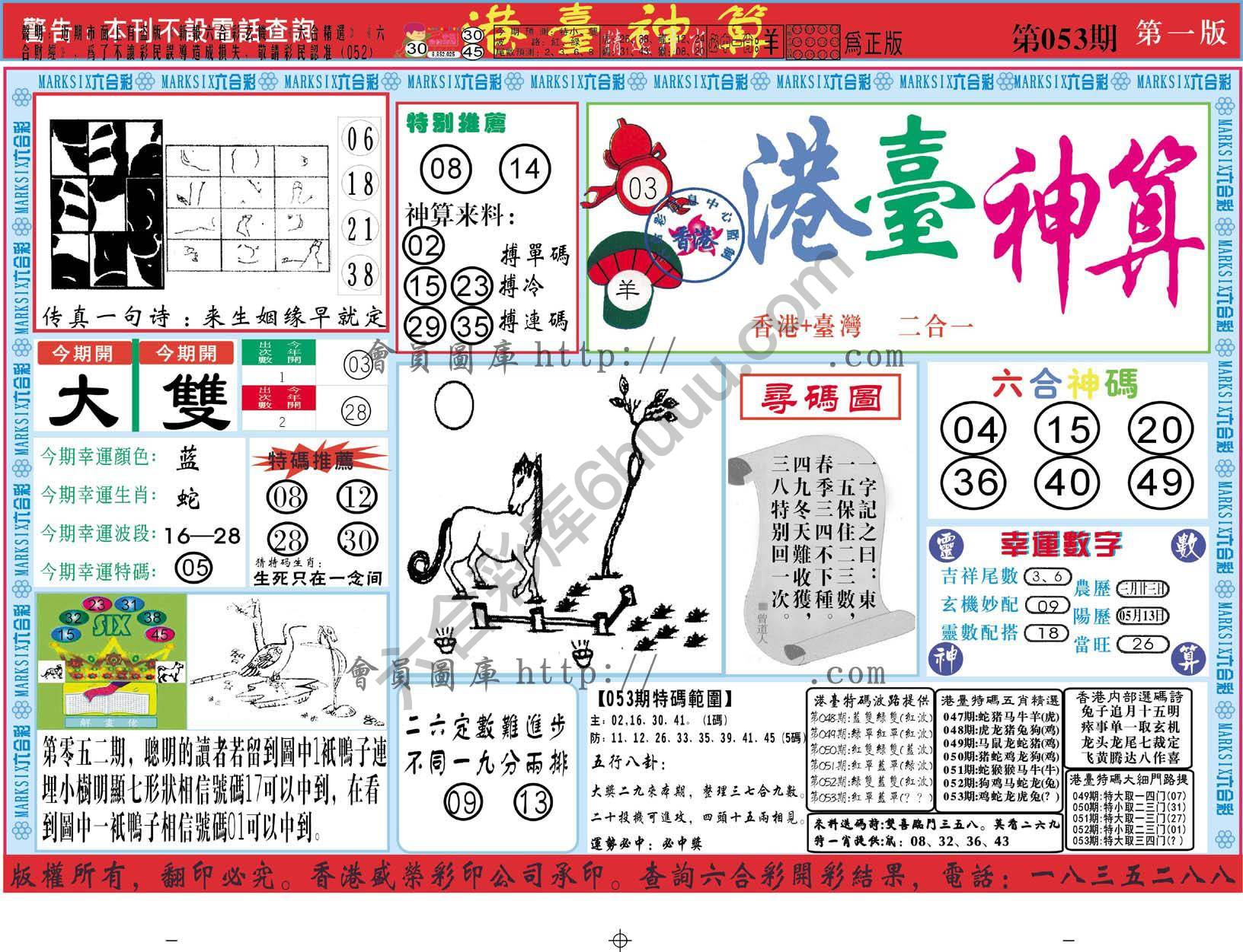 港台神算