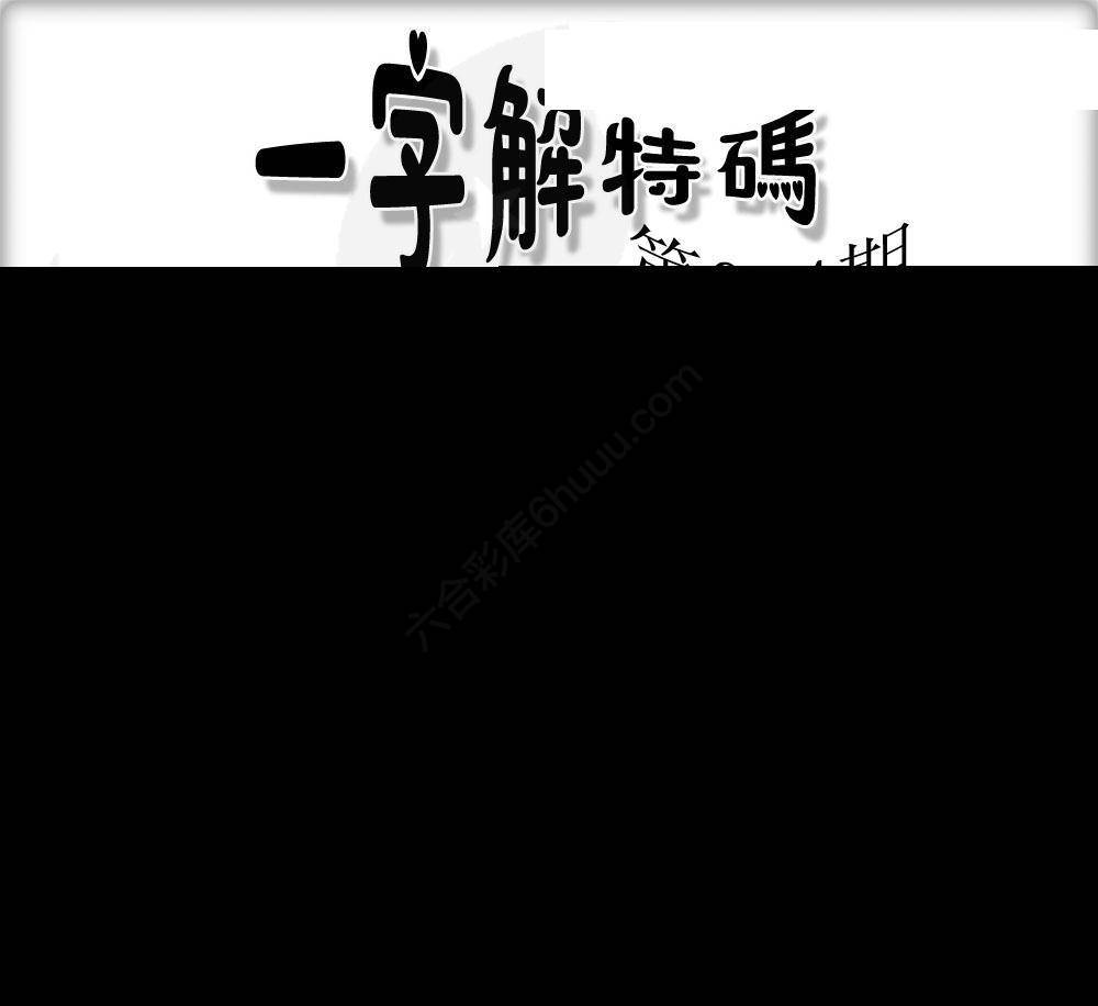 一字解特码