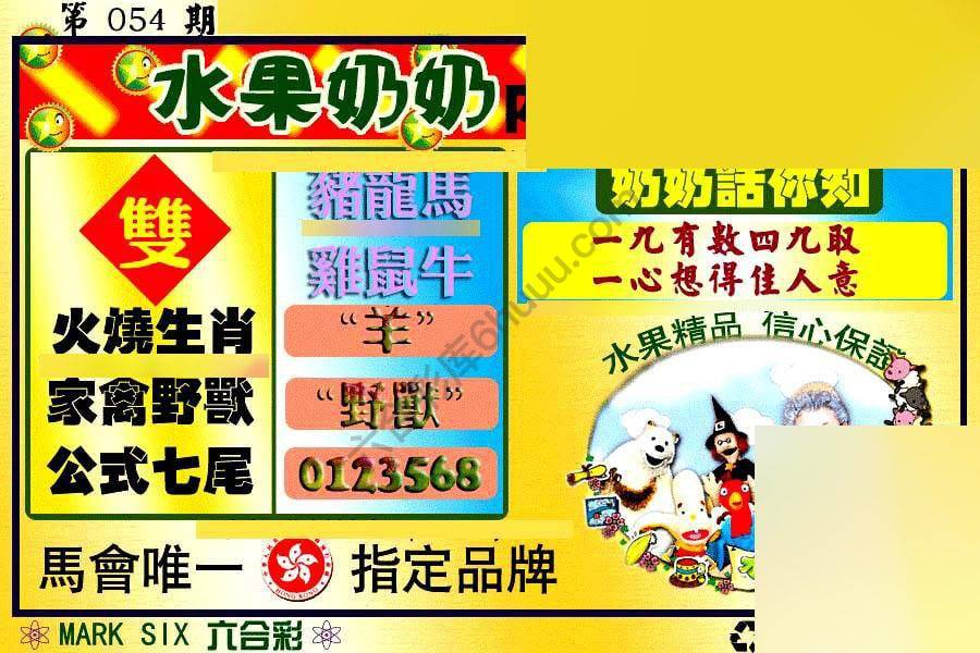 水果奶奶内幕中特图