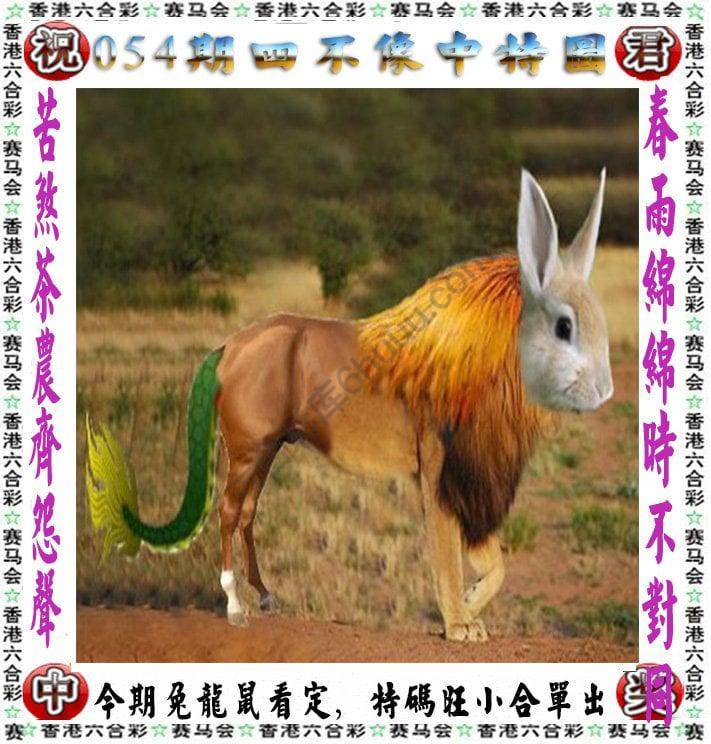 四不像中特图