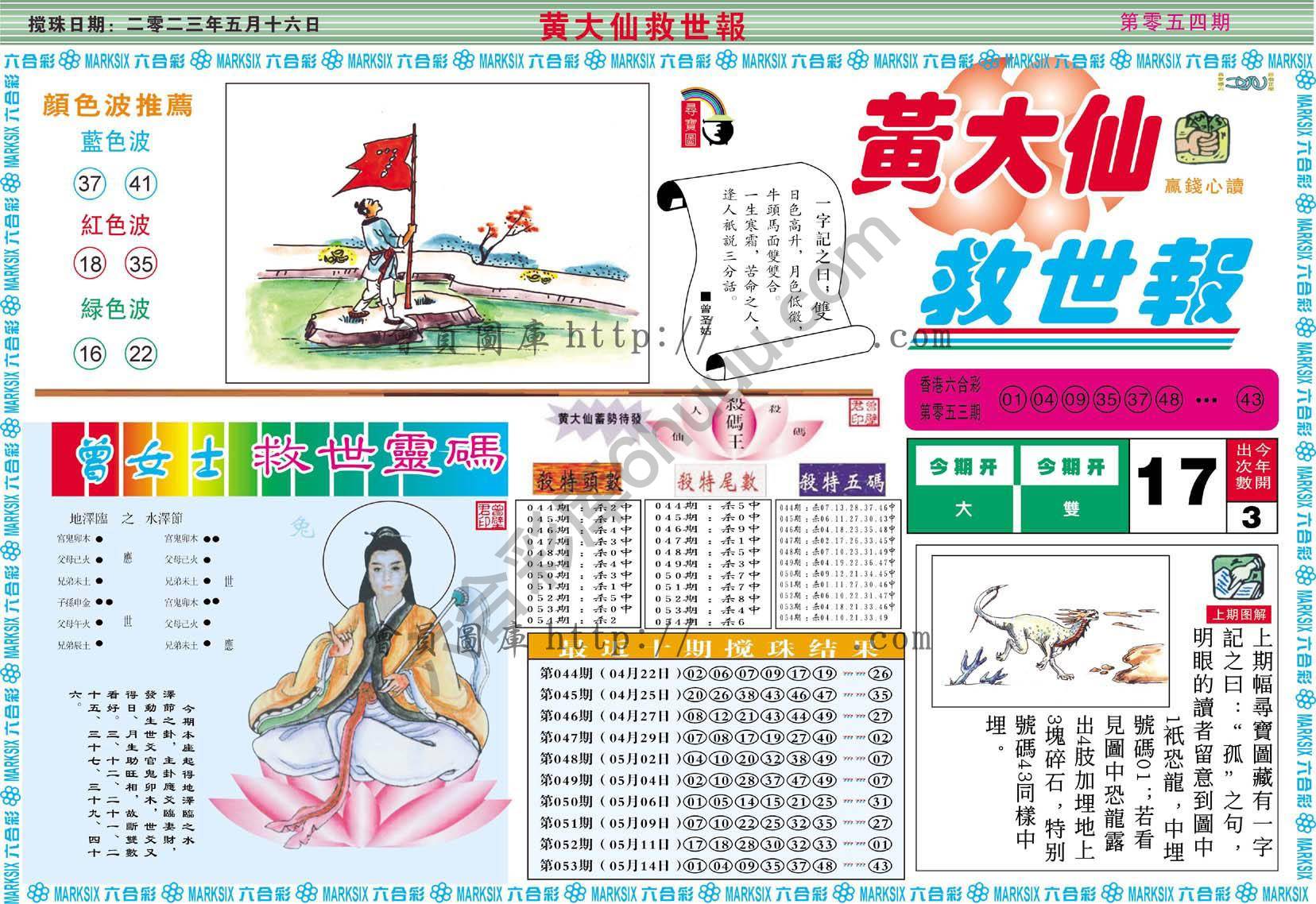 黄大仙救世报